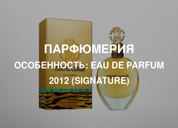 Особенность: Eau de Parfum 2012 (Signature)